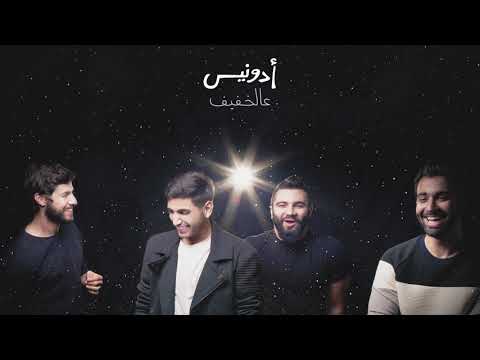 Adonis - Al Khafif (Official Audio, 2017) أدونيس - عالخفيف