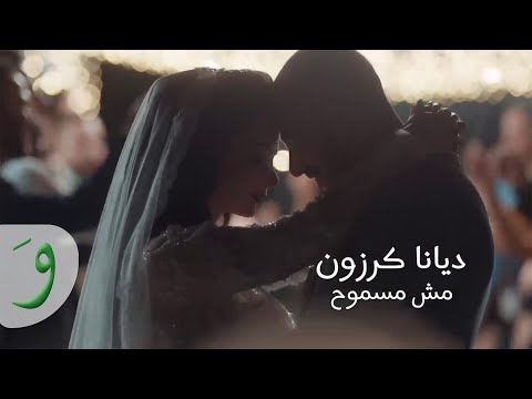 Diana Karazon - Mish Masmoh [Official Music Video] / ديانا كرزون - مش مسموح