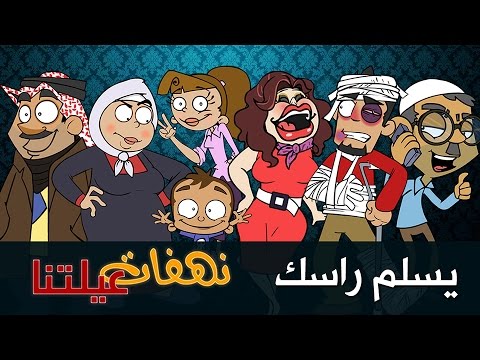 نهفات عيلتنا - يسلم راسك - الحلقة الأولى - 1